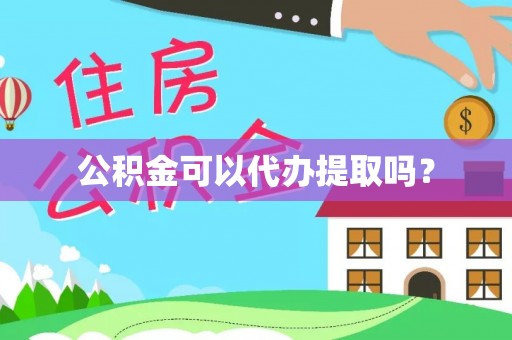 子洲公积金可以代办提取吗？