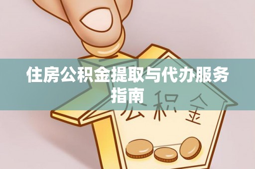 子洲住房公积金提取与代办服务指南