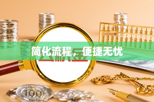 子洲简化流程，便捷无忧