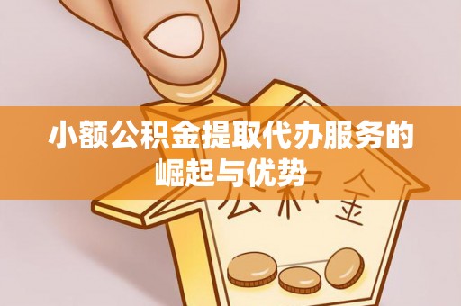 子洲小额公积金提取代办服务的崛起与优势