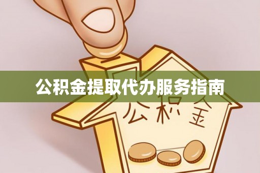 子洲公积金提取代办服务指南