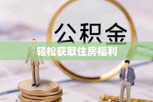 子洲轻松获取住房福利