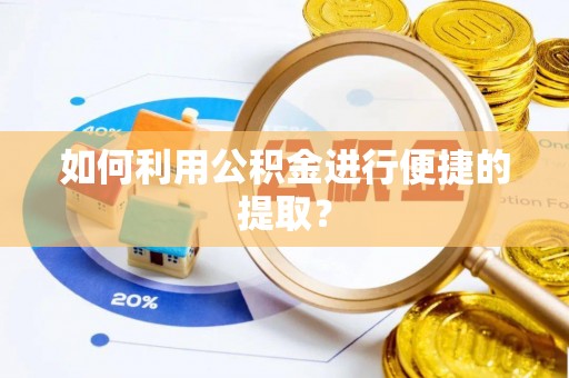 子洲如何利用公积金进行便捷的提取？
