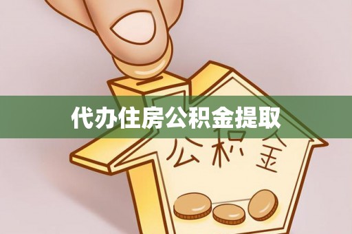 子洲代办住房公积金提取