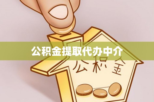 子洲公积金提取代办中介