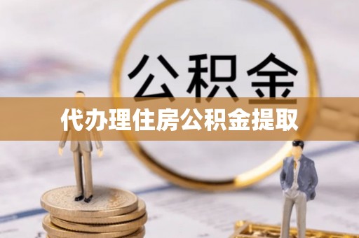 子洲代办理住房公积金提取