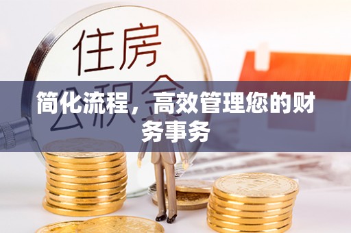 子洲简化流程，高效管理您的财务事务