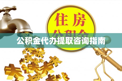 子洲公积金代办提取咨询指南