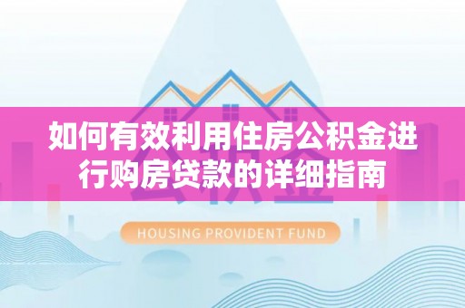 子洲如何有效利用住房公积金进行购房贷款的详细指南
