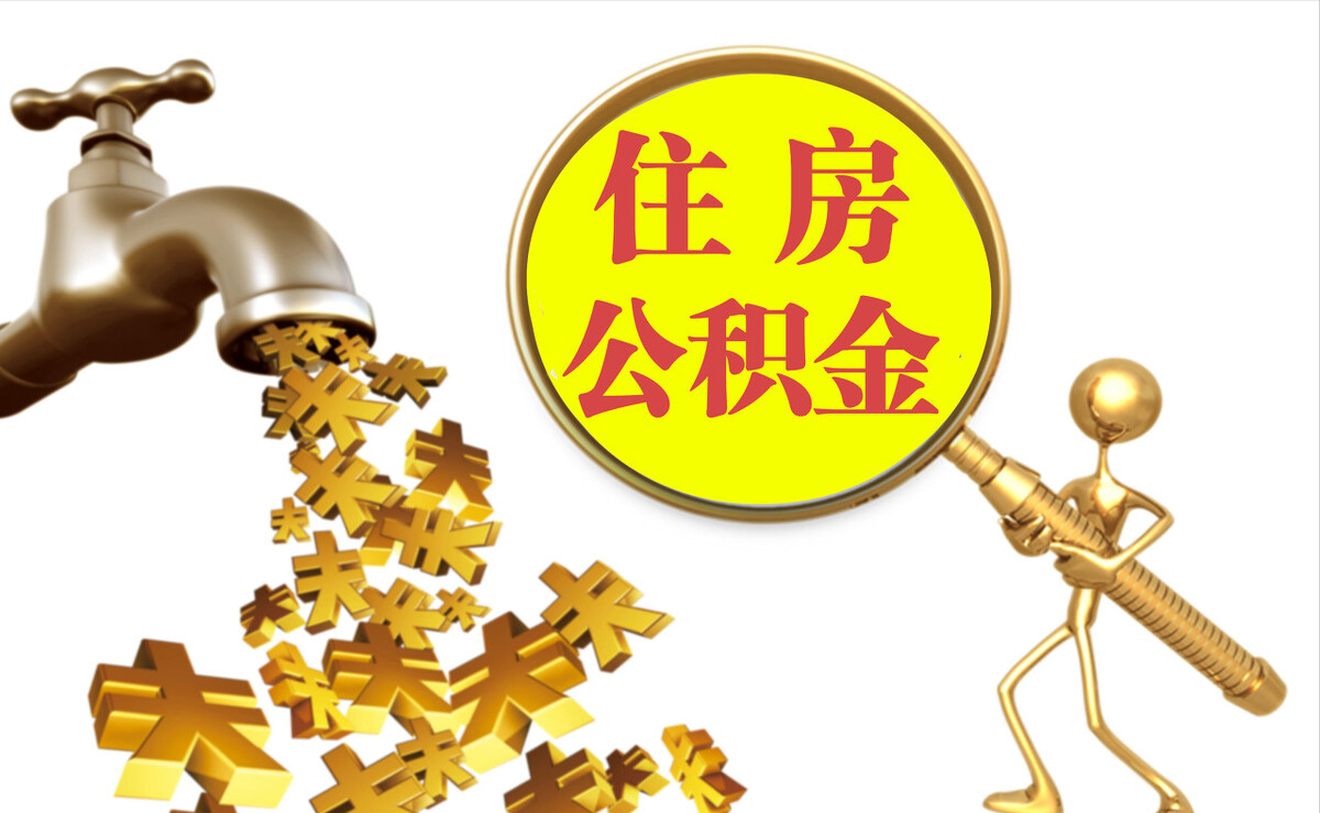子洲个人公积金提取代办